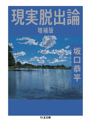 cover image of 現実脱出論　増補版